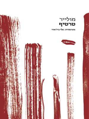 cover image of טרטיף - Tartuffe, or, the Impostor